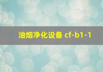 油烟净化设备 cf-b1-1